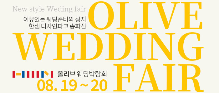 송파-한샘가구-웨딩박람회