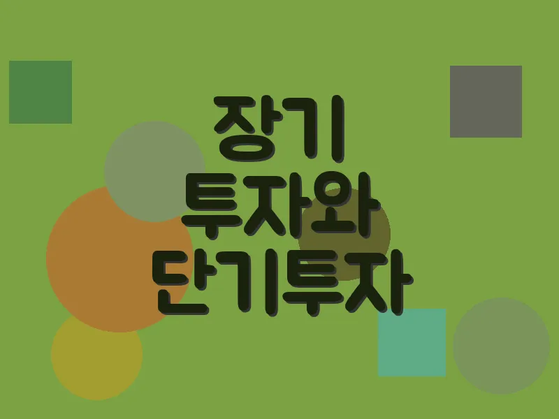 장기 투자와 단기 투자