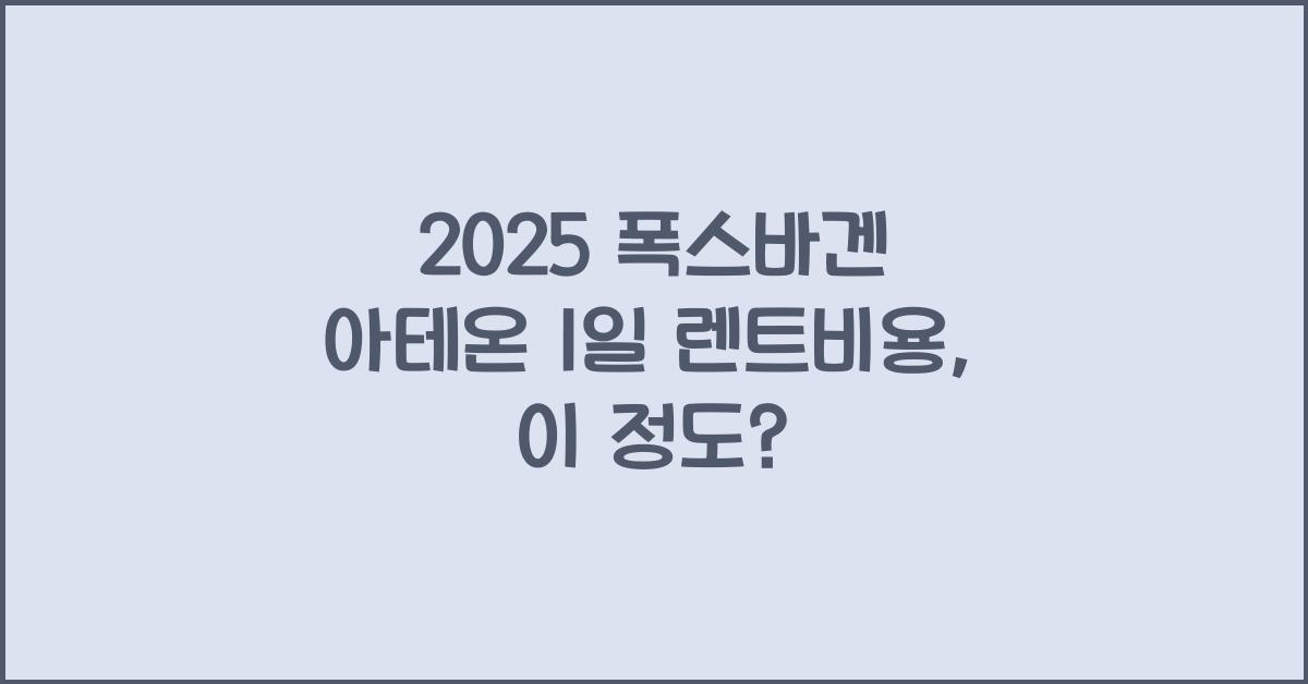 2025 폭스바겐 아테온 1일 렌트비용