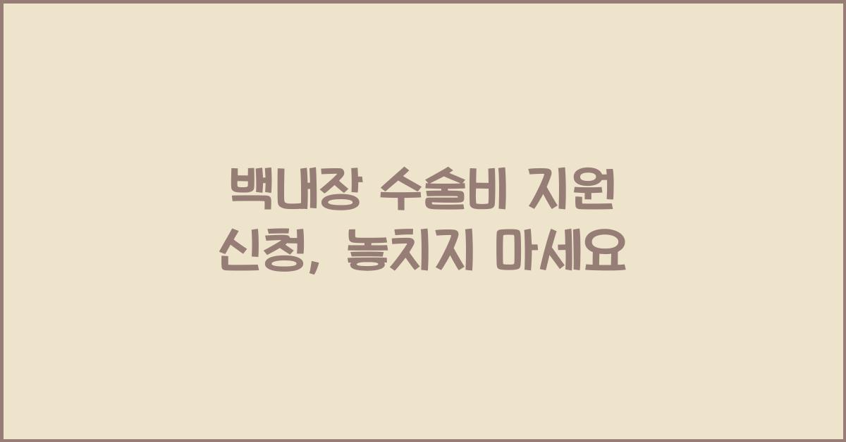 백내장 수술비 지원 신청