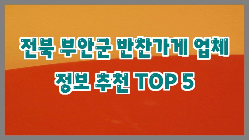 전북 부안군 반찬가게