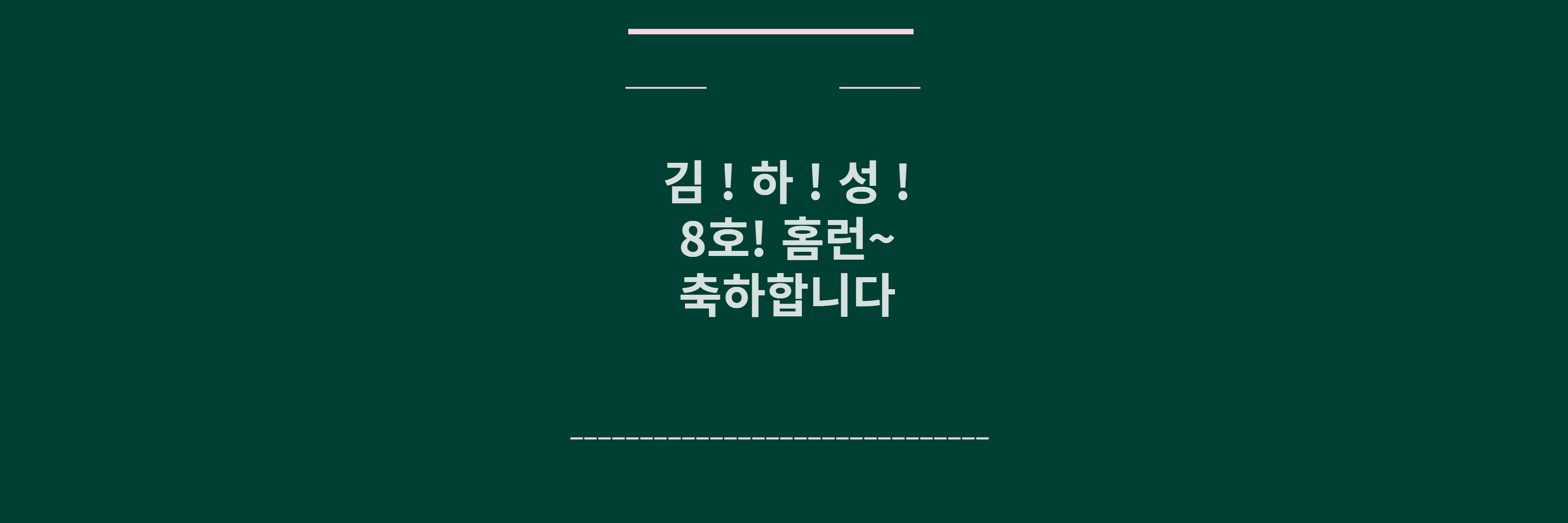 김하성 8호 홈런