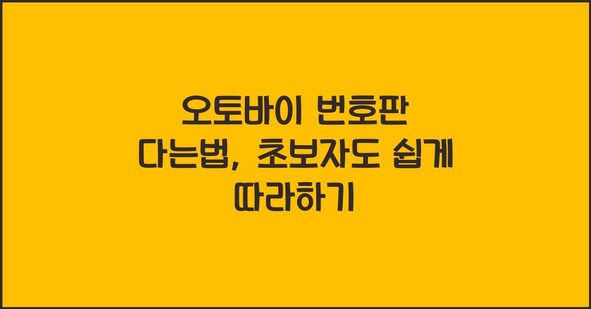 오토바이 번호판 다는법