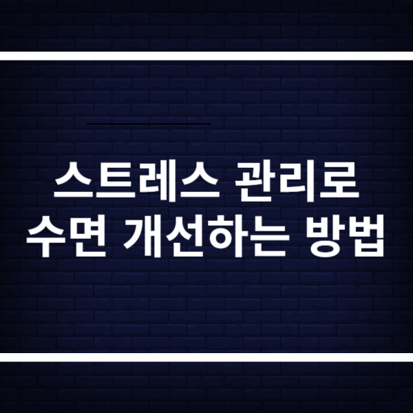 스트레스 관리
