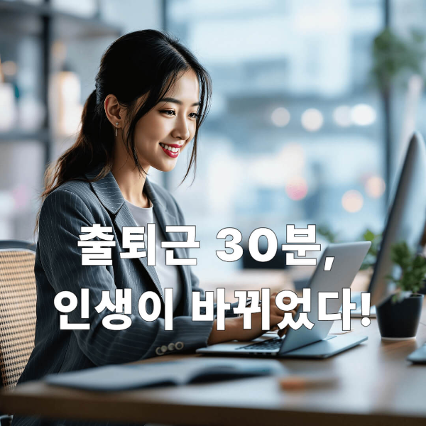 하루 30분 투자로 월 10만 원?