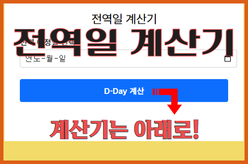 전역일 계산기
