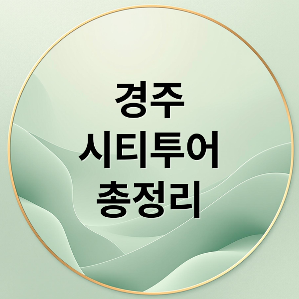 경주시티투어 완벽 가이드