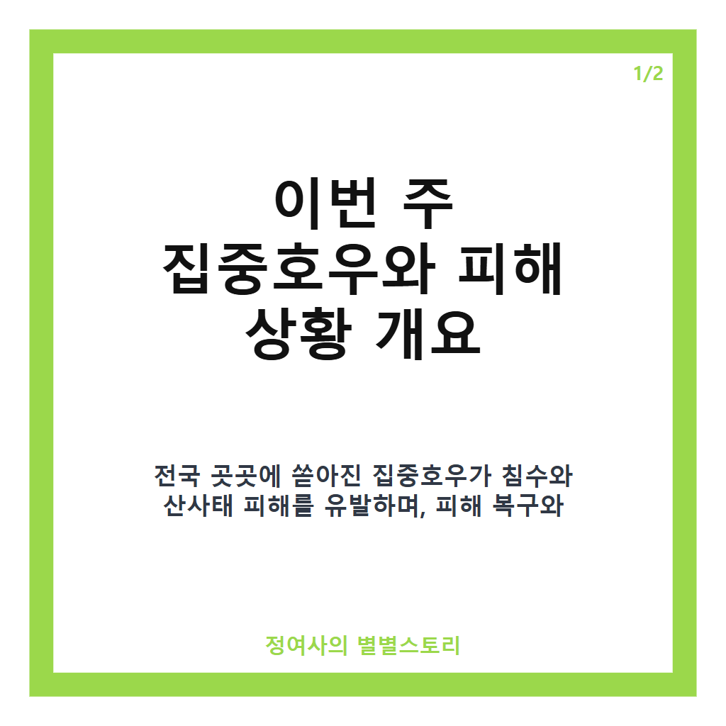 전국 집중호우에 침수&middot;산사태 피해까지, 이번 주 9월 날씨와 추가 비 예보 분석 카드뉴스 1