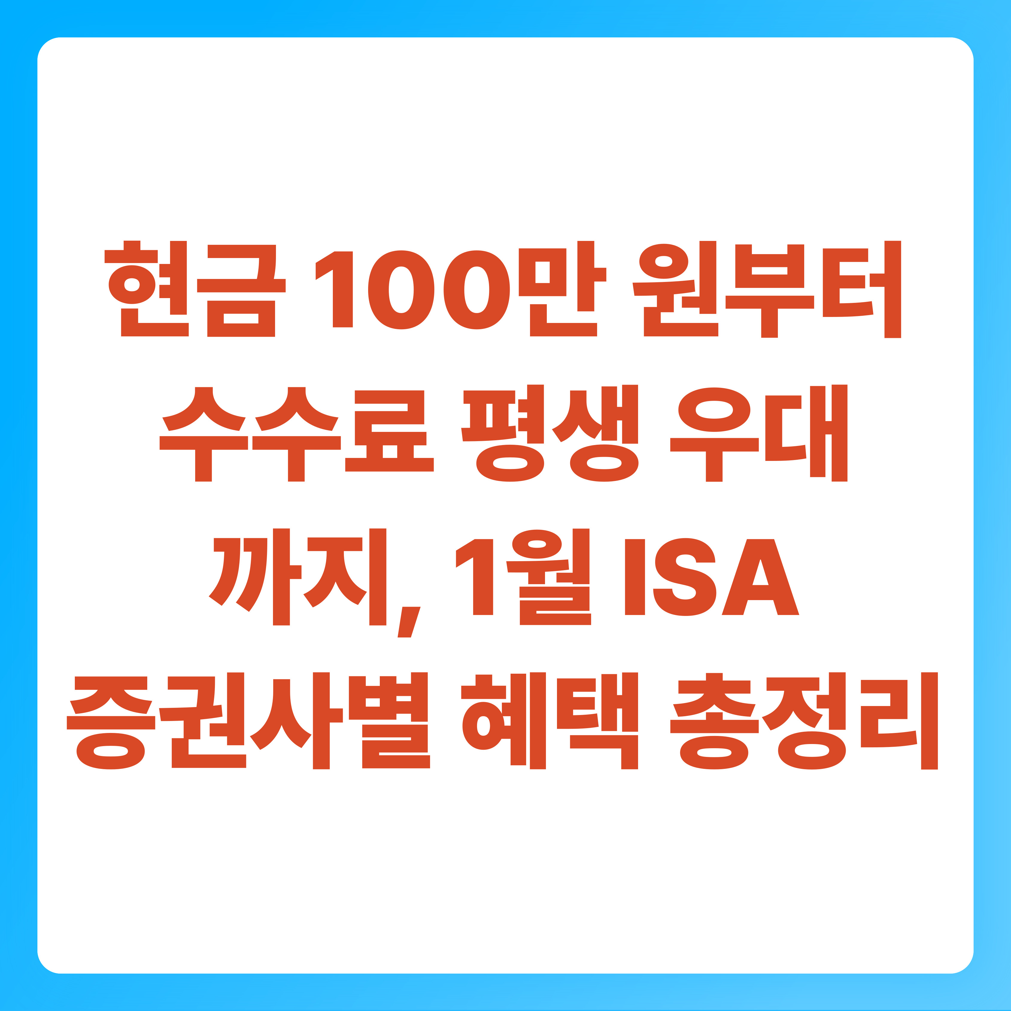 현금 100만 원부터 수수료 평생 우대까지, 1월 ISA 증권사별 혜택 총정리