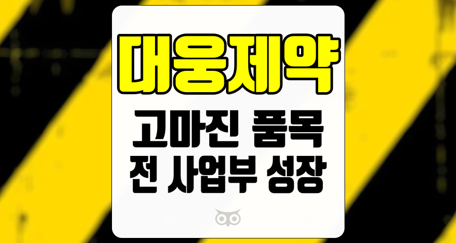 대웅제약, 지속적인 성장세 속에서의 기회와 중국 시장 진출