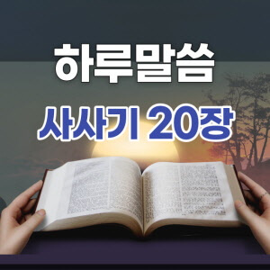 [하루말씀] 사사기 20장 1~16절