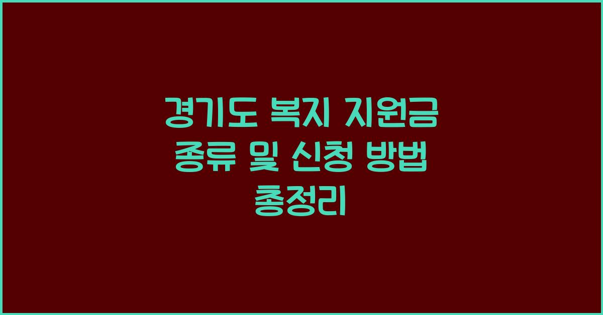 경기도 복지 지원금 종류