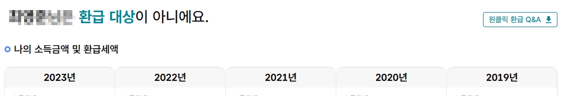 종합소득세 원클릭 환급