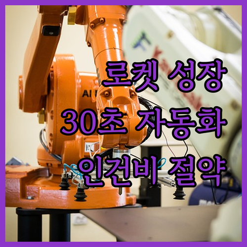 쿠팡 로켓그로스 재고 관리, 30초 