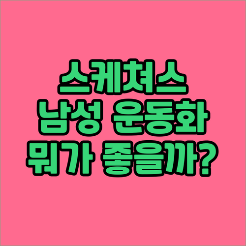 스케쳐스 운동화 추천 남성용 고 워크..