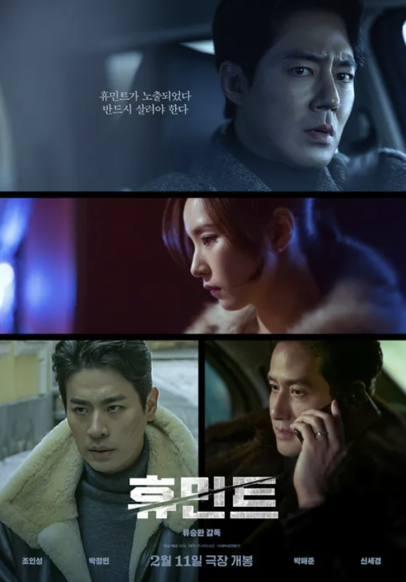 휴민트 뜻 등장인물 손익분기점 무대인사 및 결말 후기 총 정리