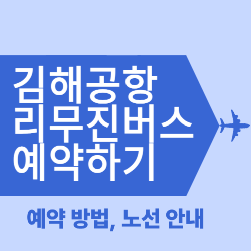 김해 공항 리무진 버스 예약