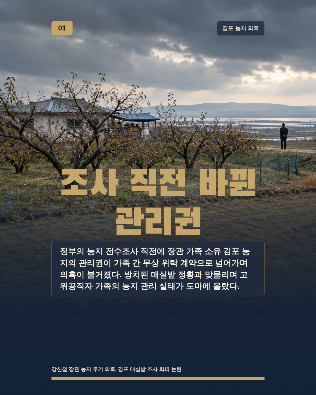 조사 직전 바뀐 관리권