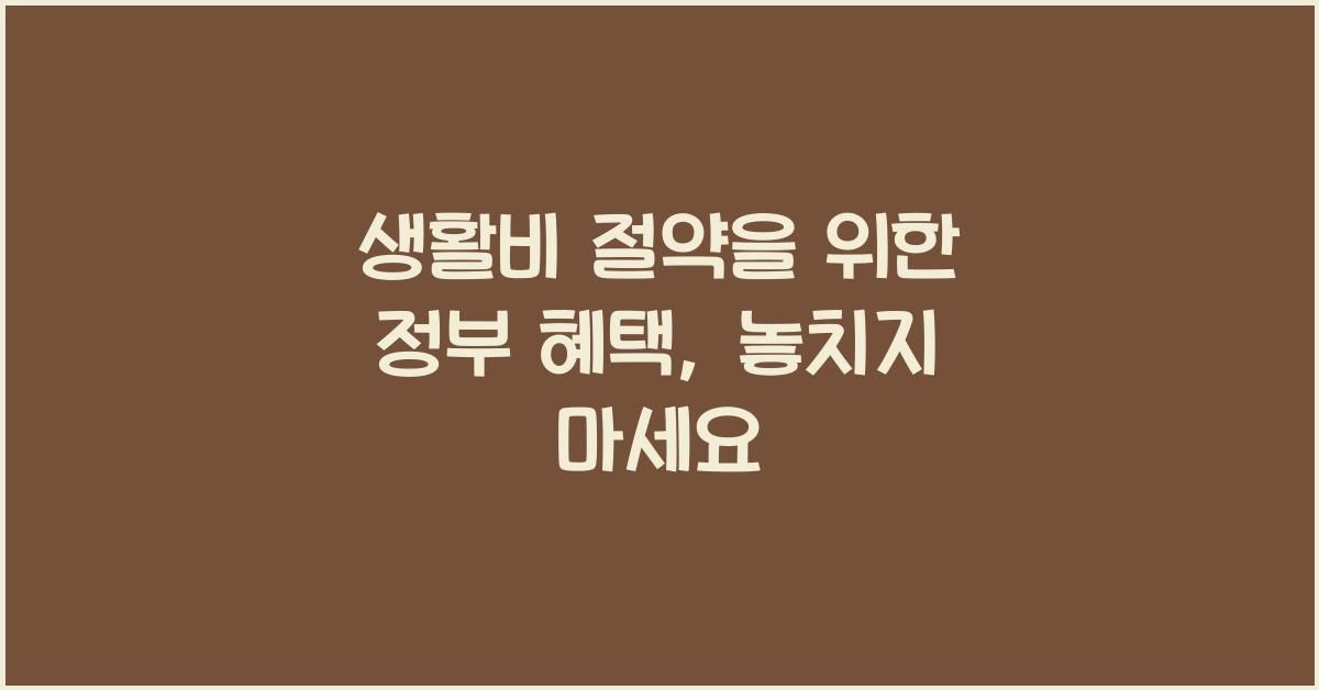 생활비 절약을 위한 정부 혜택