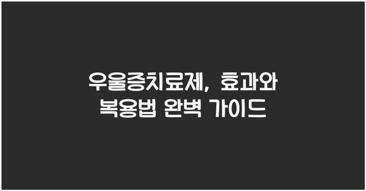 우울증치료제