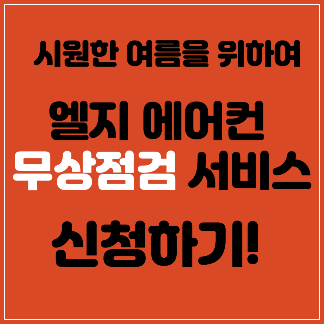 엘지 에어컨 무상점검 서비스 신청