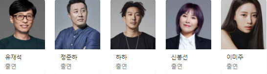 놀면 뭐하니 출연진
