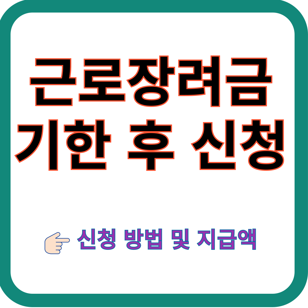 근로장려금-기한후신청