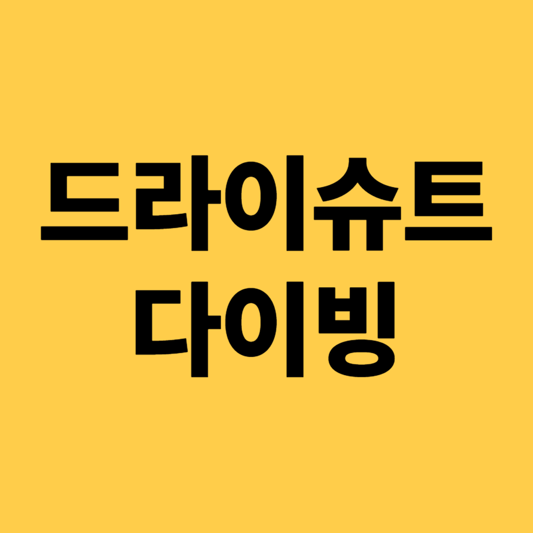 드라이슈트 다이빙 스페셜티