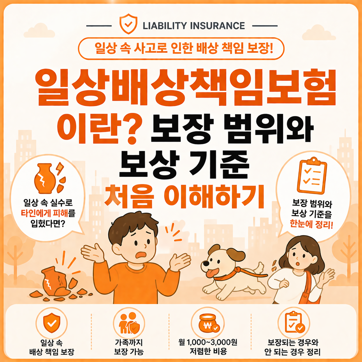 일상배상책임보험이란 무엇인지 보장 범위와 보상 기준 설명 이미지