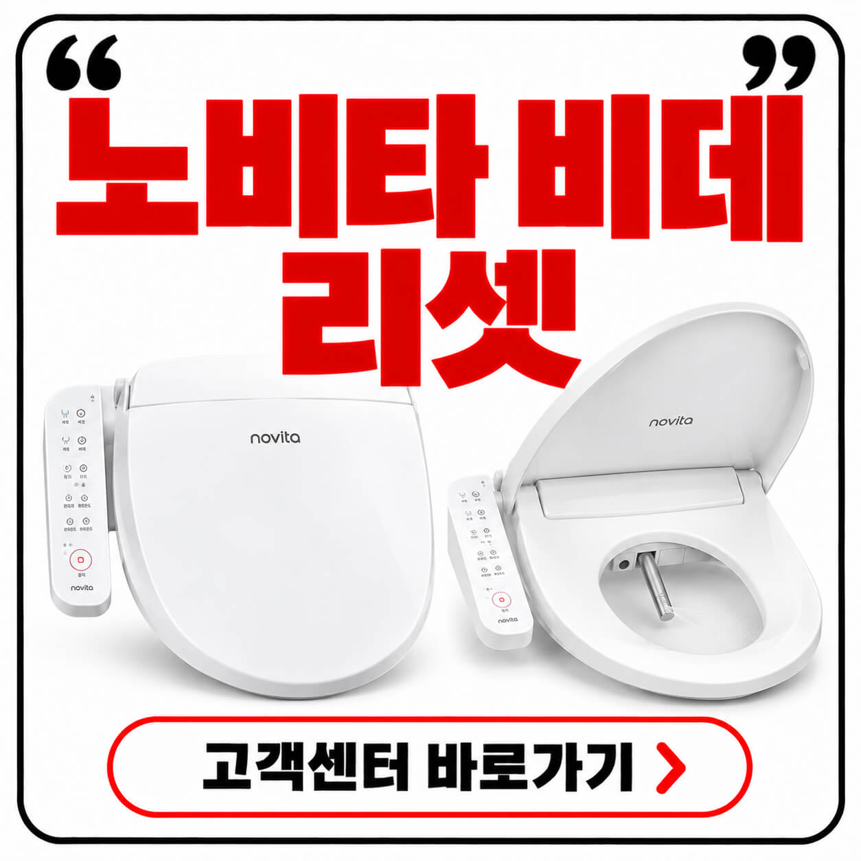 노비타 비데 리셋