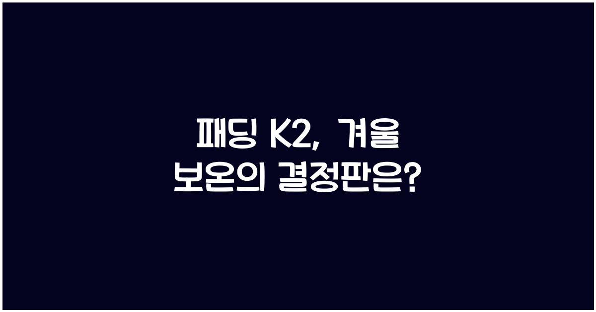 패딩 k2