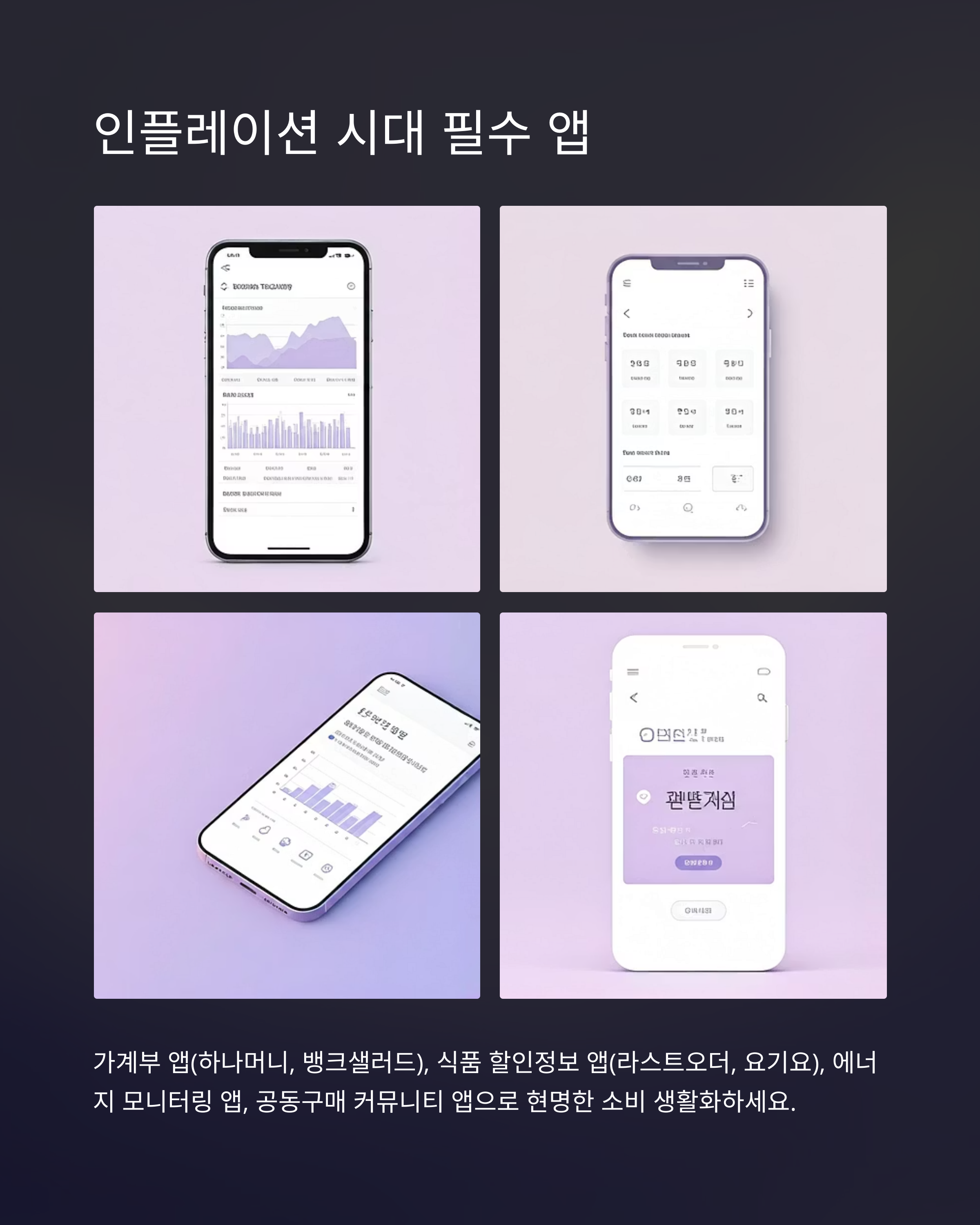 인플레이션시대 필수 앱추천