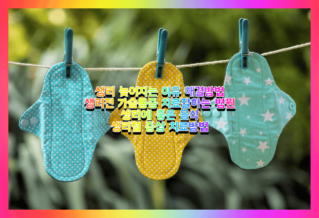 생리늦은 이유 및 생리에 좋은 영양제 음식&#44; 생리혈 질환