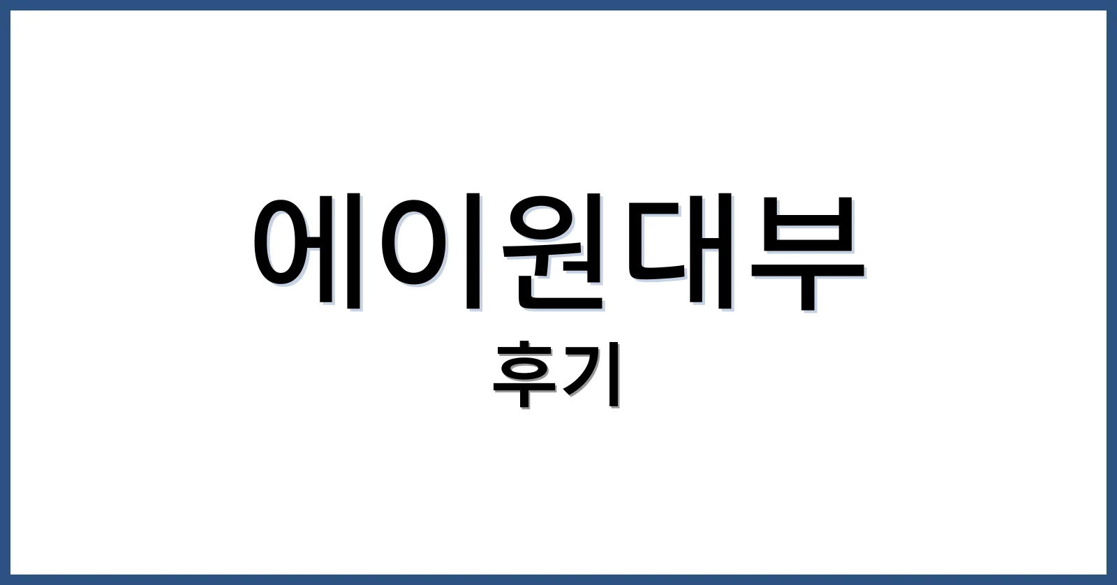 에이원대부캐피탈 후기