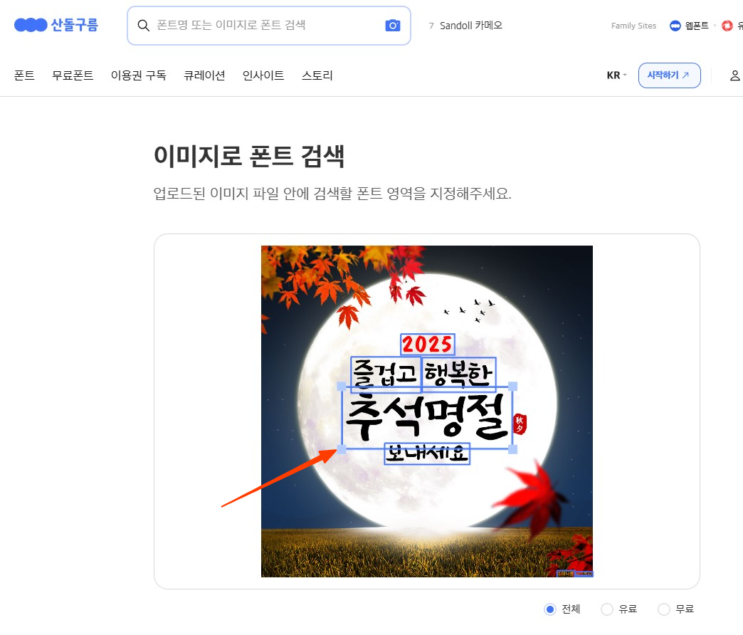 이미지로 한글 폰트 찾기
