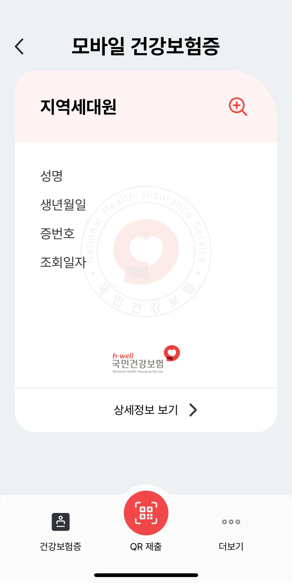 모바일 건강보험증 상세보기