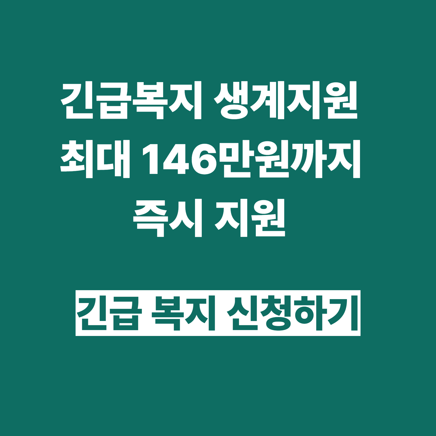 긴급복지 생계지원 신청 자격 되나요?