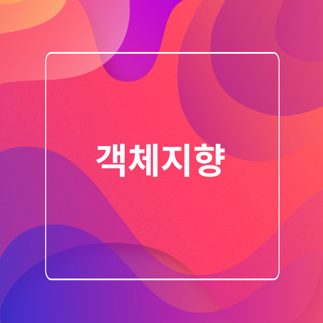 객체지향