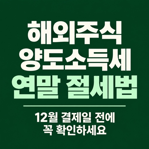해외주식 양도소득세 연말 전 절세 방법 안내 썸네일