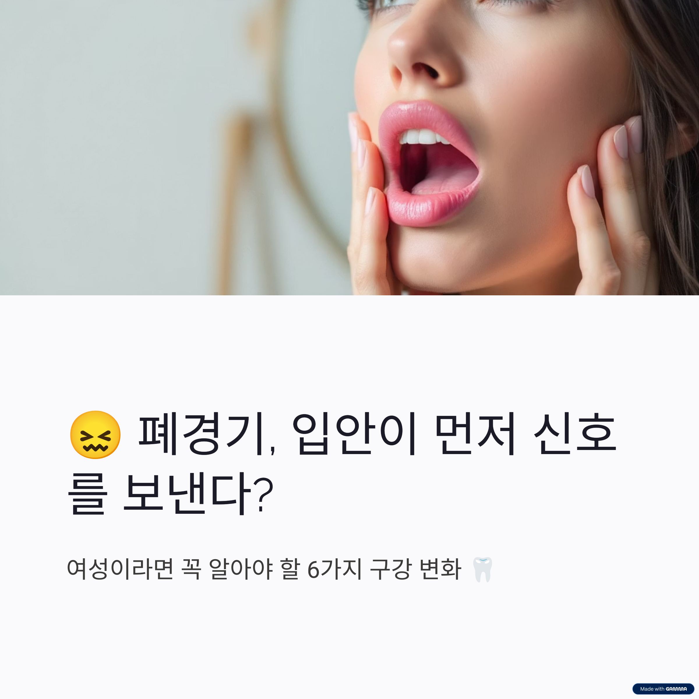 😖 폐경기, 입안이 먼저 신호를 보낸다?