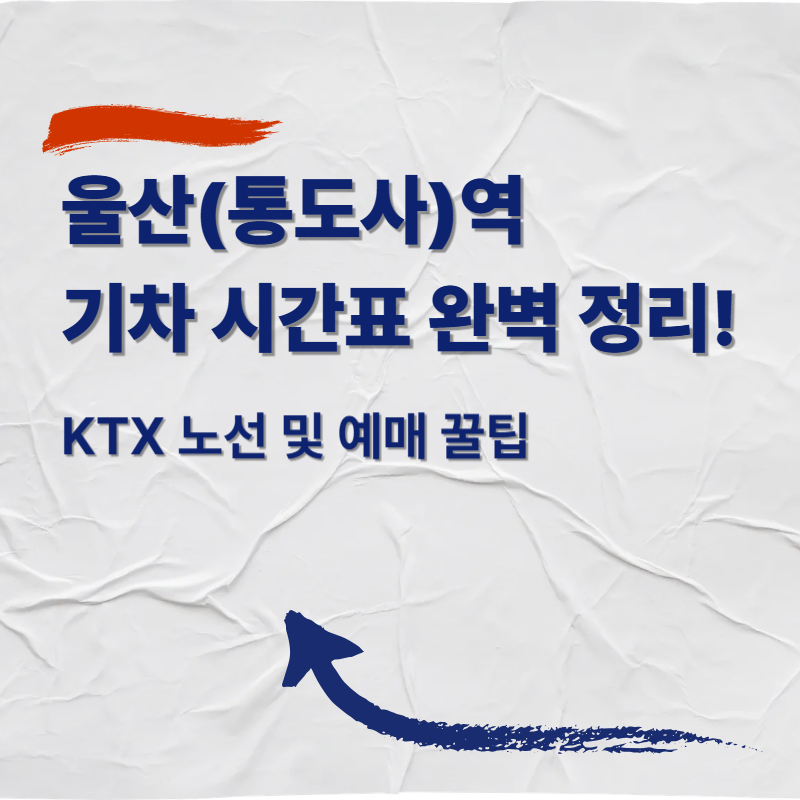 울산(통도사)역 기차 시간표 완벽 정리! KTX 노선 및 예매 꿀팁