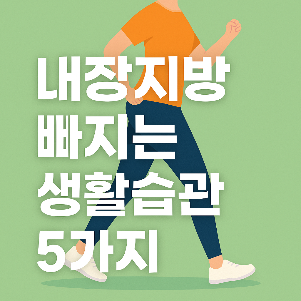 내장지방 빠지는 생활습관 5가지