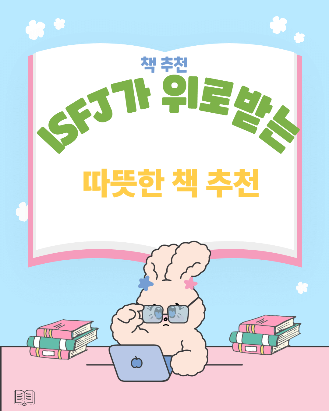 ISFJ가 위로 받는 따뜻한 책 추천