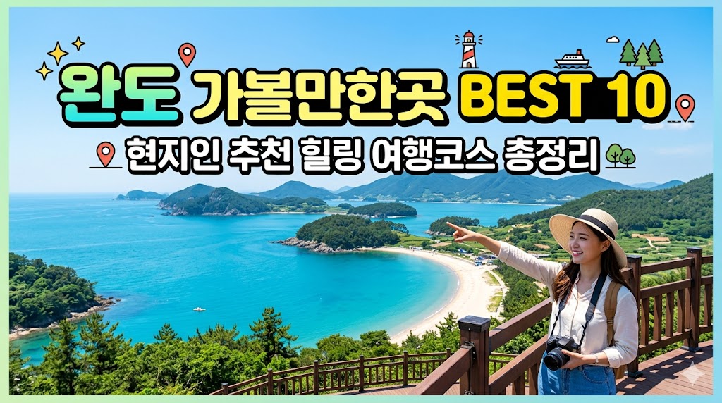 완도 가볼만한곳