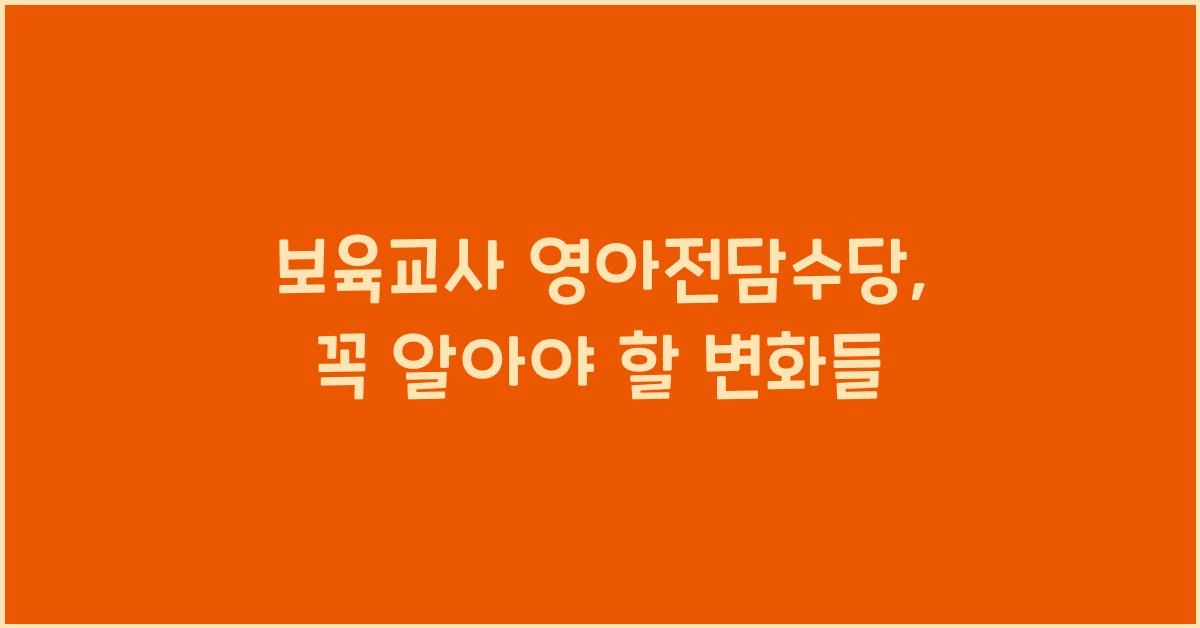 보육교사 영아전담수당