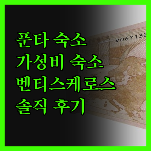가성비 숙소? 푼타 아레나스 '호스탈