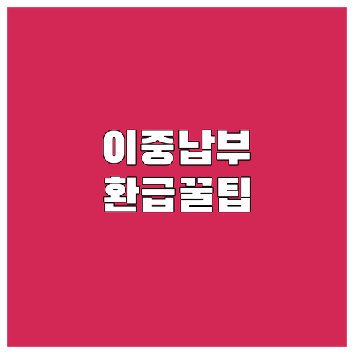 자동차세 이중 납부, 이제 걱정 끝!..