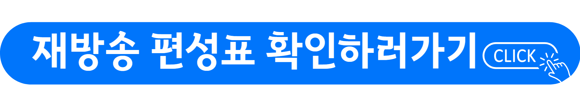 닥터차정숙 재방송시간을 바로 확인할 수 있는 버튼입니다.
