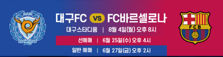 대구스타디움 FC바르셀로나 경기