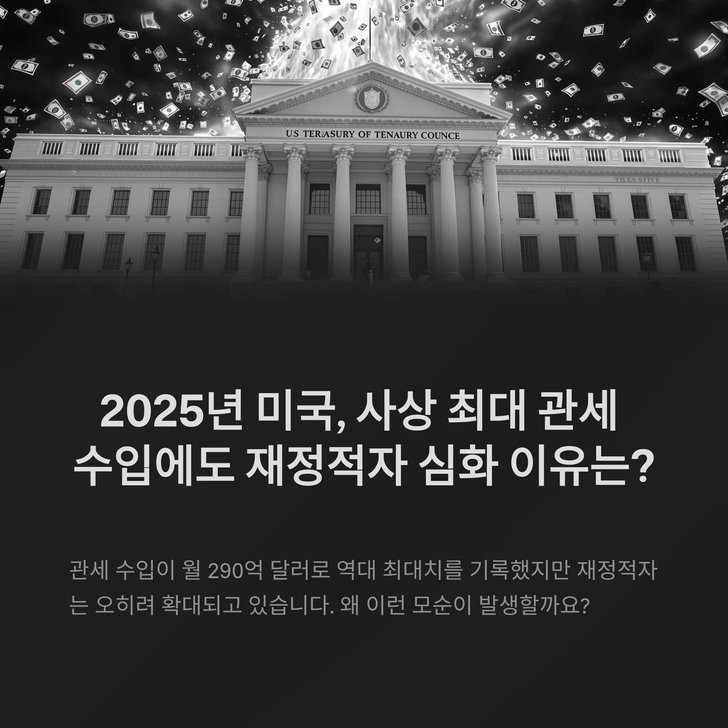 2025년 미국, 사상 최대 관세 수입에도 재정적자 심화 이유는?
